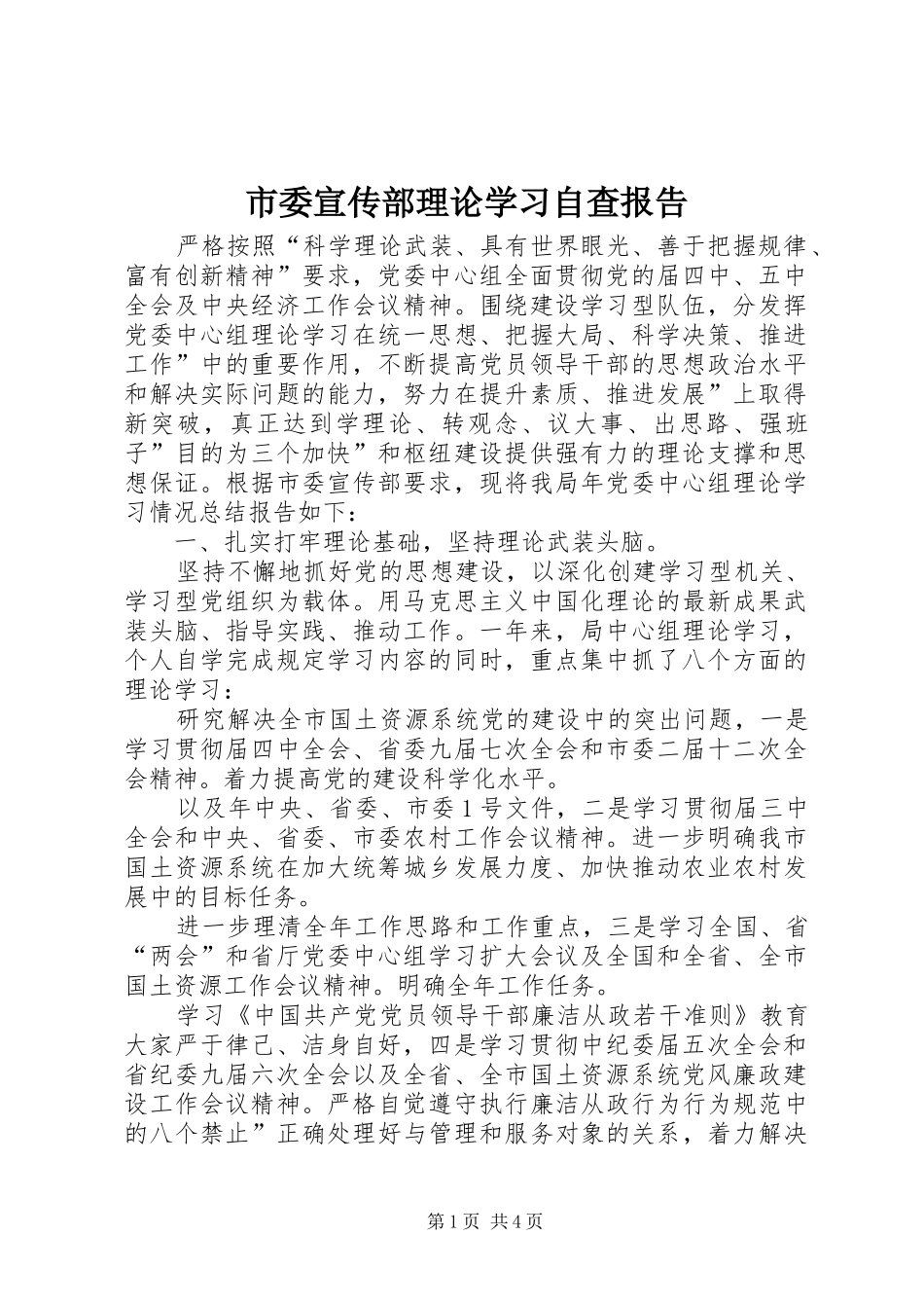 市委宣传部理论学习自查报告_第1页