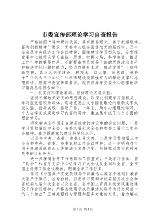 市委宣传部理论学习自查报告