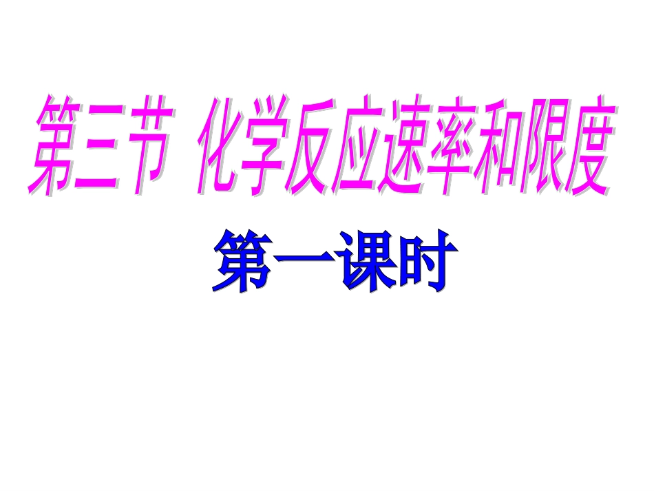 化学反应速率和限度(一)_第1页