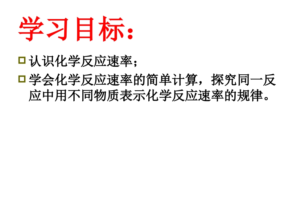 化学反应速率和限度(一)_第2页