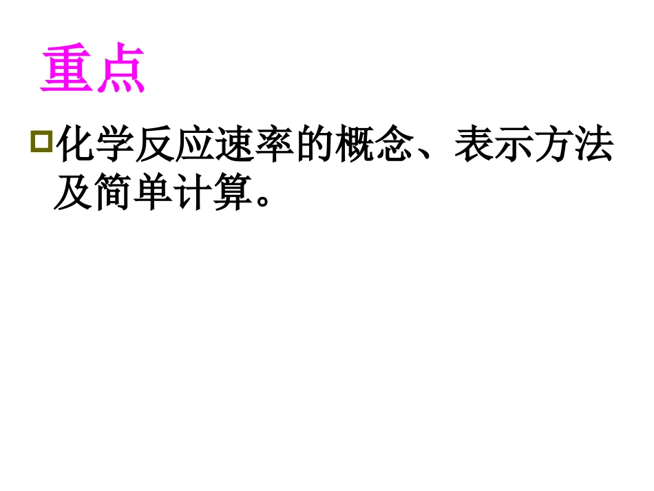 化学反应速率和限度(一)_第3页