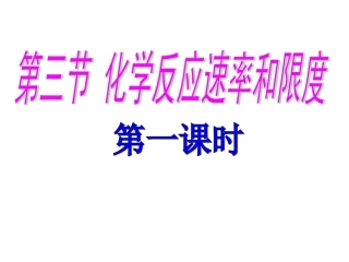 化学反应速率和限度(一)