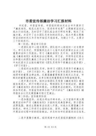 市委宣传部廉洁学习汇报材料
