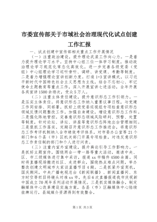 市委宣传部关于市域社会治理现代化试点创建工作汇报