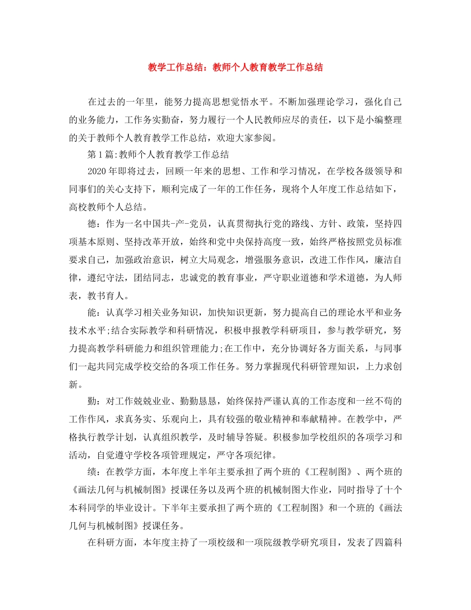 教学工作总结教师个人教育教学工作总结 _第1页