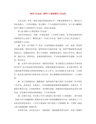 教学工作总结教师个人教育教学工作总结 