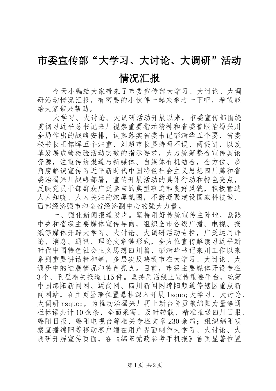 市委宣传部“大学习、大讨论、大调研”活动情况汇报_第1页