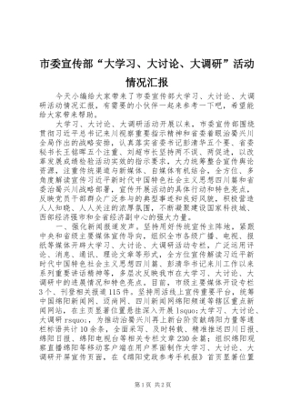 市委宣传部“大学习、大讨论、大调研”活动情况汇报