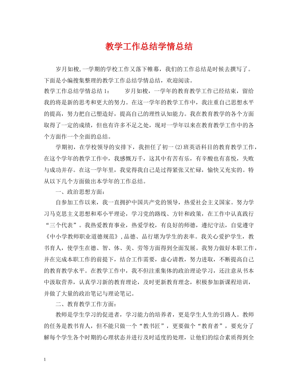教学工作总结学情总结 _第1页