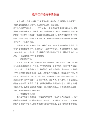 教学工作总结学情总结 