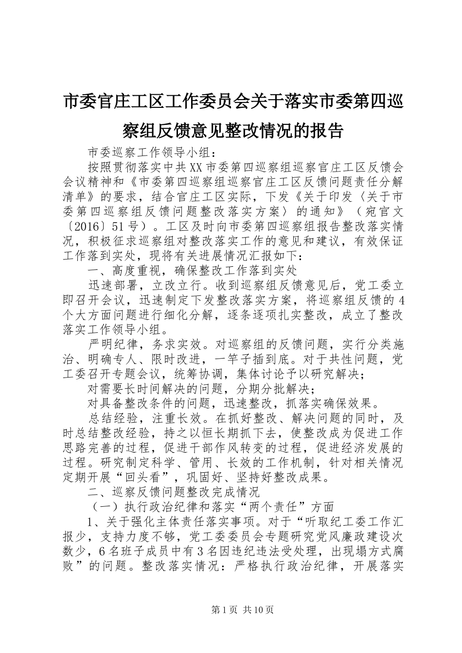 市委官庄工区工作委员会关于落实市委第四巡察组反馈意见整改情况的报告_第1页