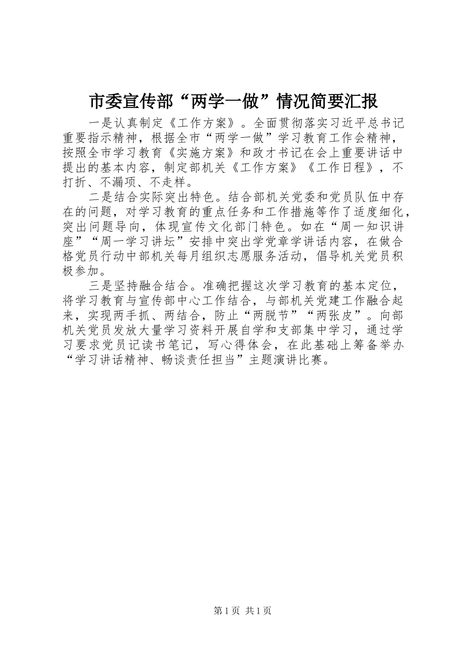 市委宣传部“两学一做”情况简要汇报_第1页