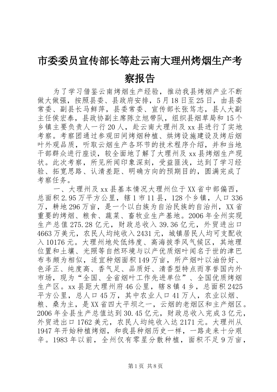 市委委员宣传部长等赴云南大理州烤烟生产考察报告_第1页