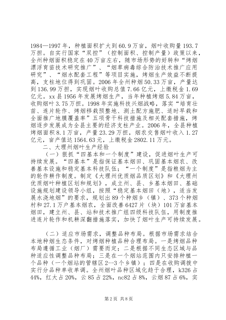 市委委员宣传部长等赴云南大理州烤烟生产考察报告_第2页