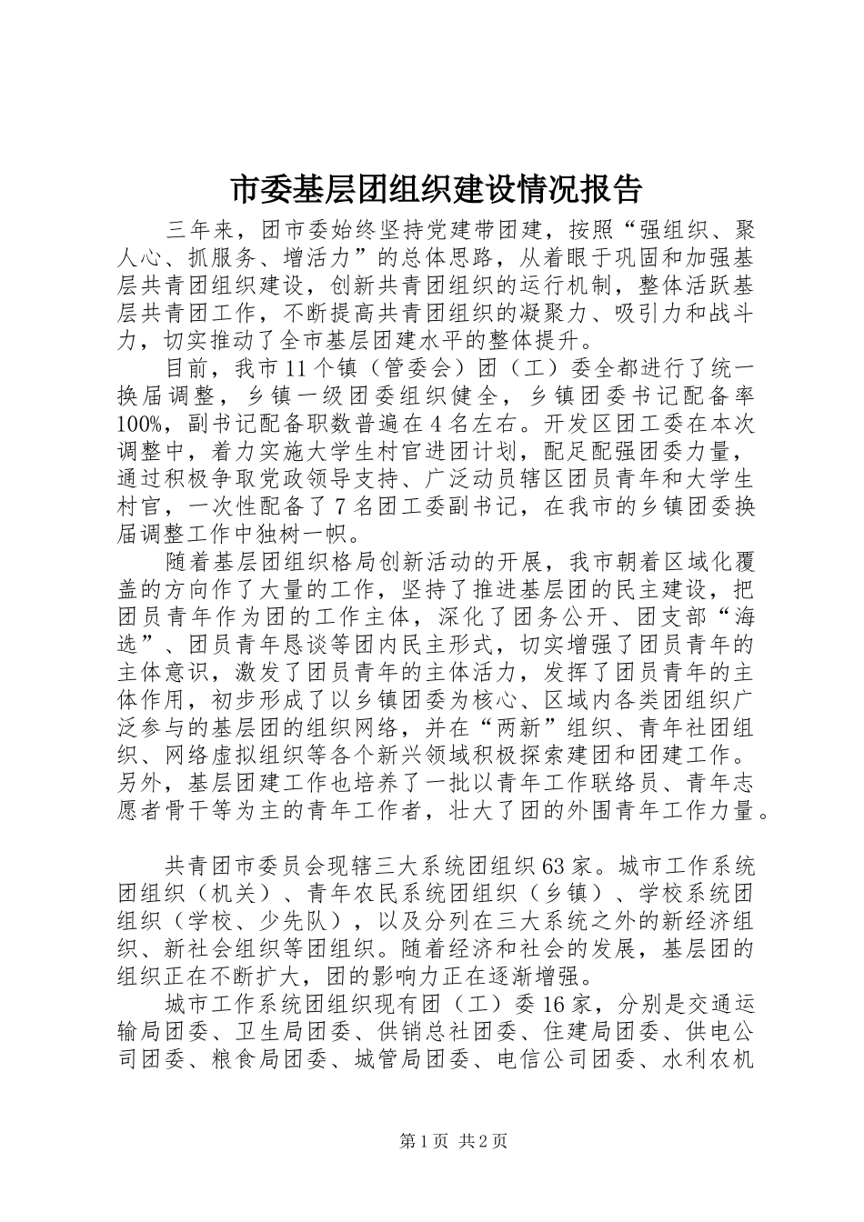 市委基层团组织建设情况报告_第1页