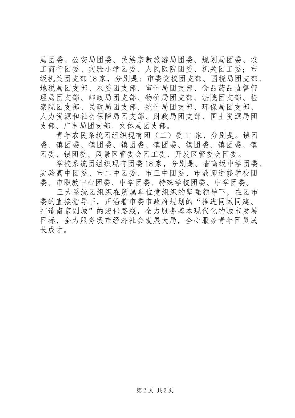 市委基层团组织建设情况报告_第2页