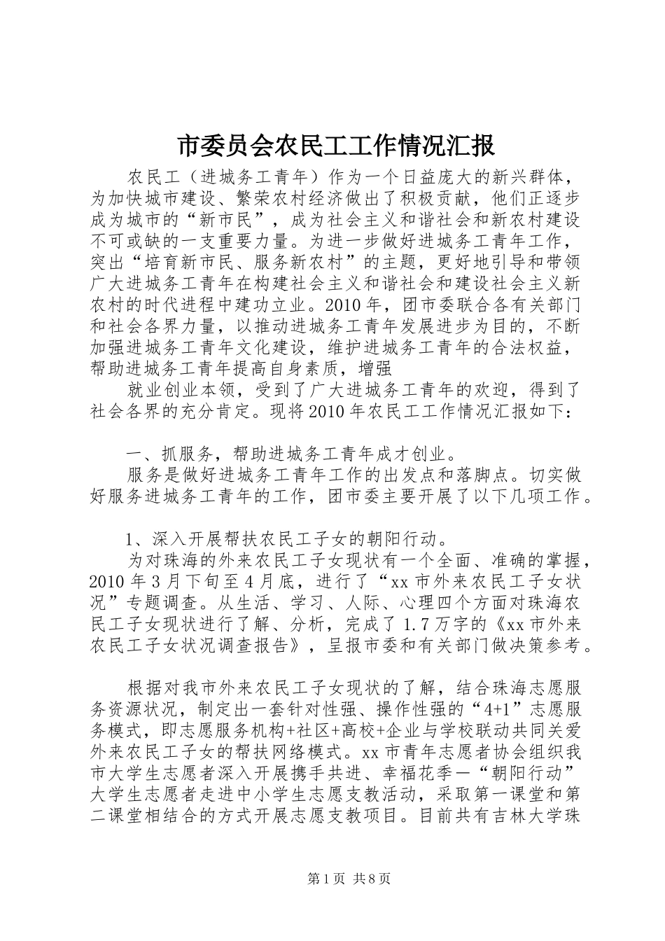 市委员会农民工工作情况汇报_第1页