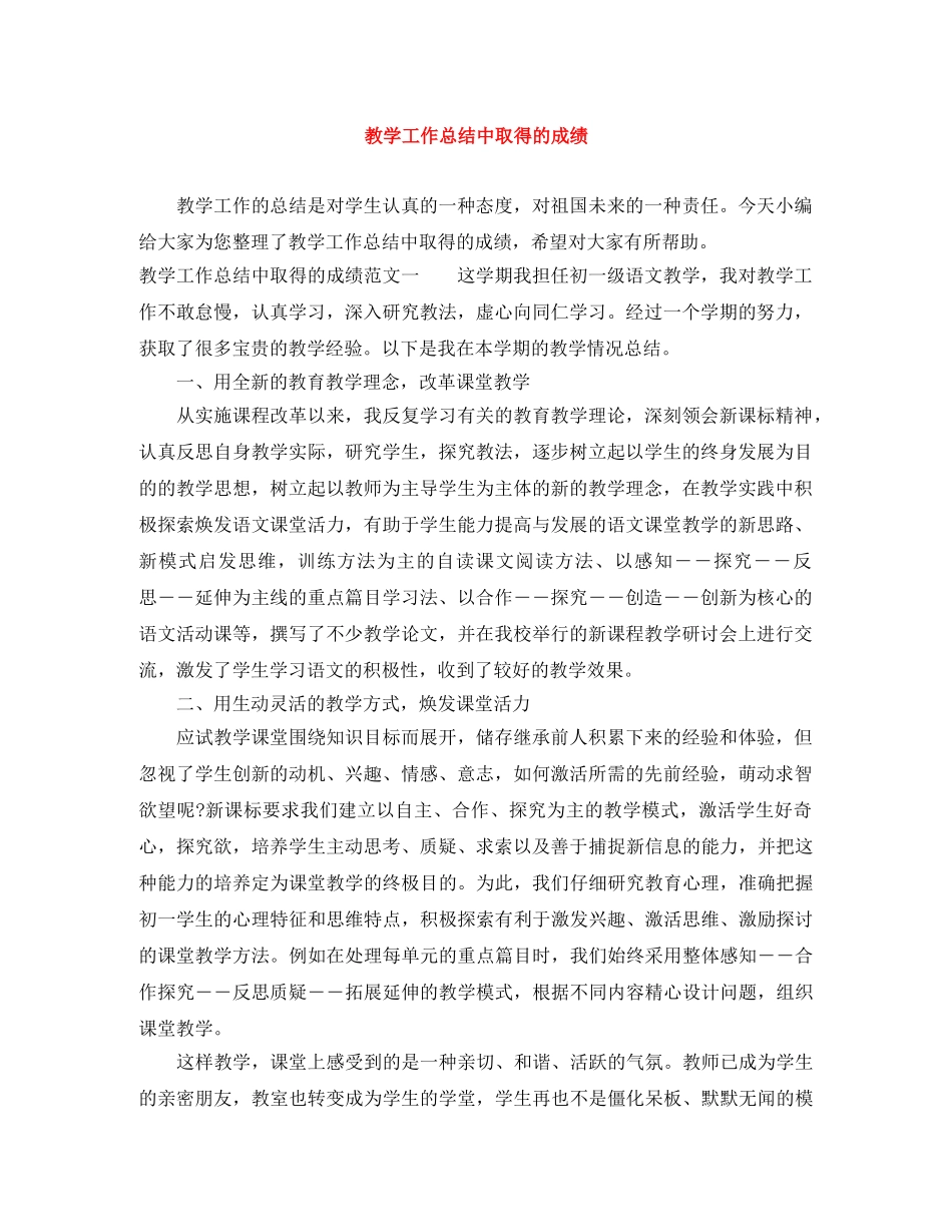 教学工作总结中取得的成绩 _第1页