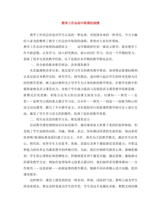教学工作总结中取得的成绩 