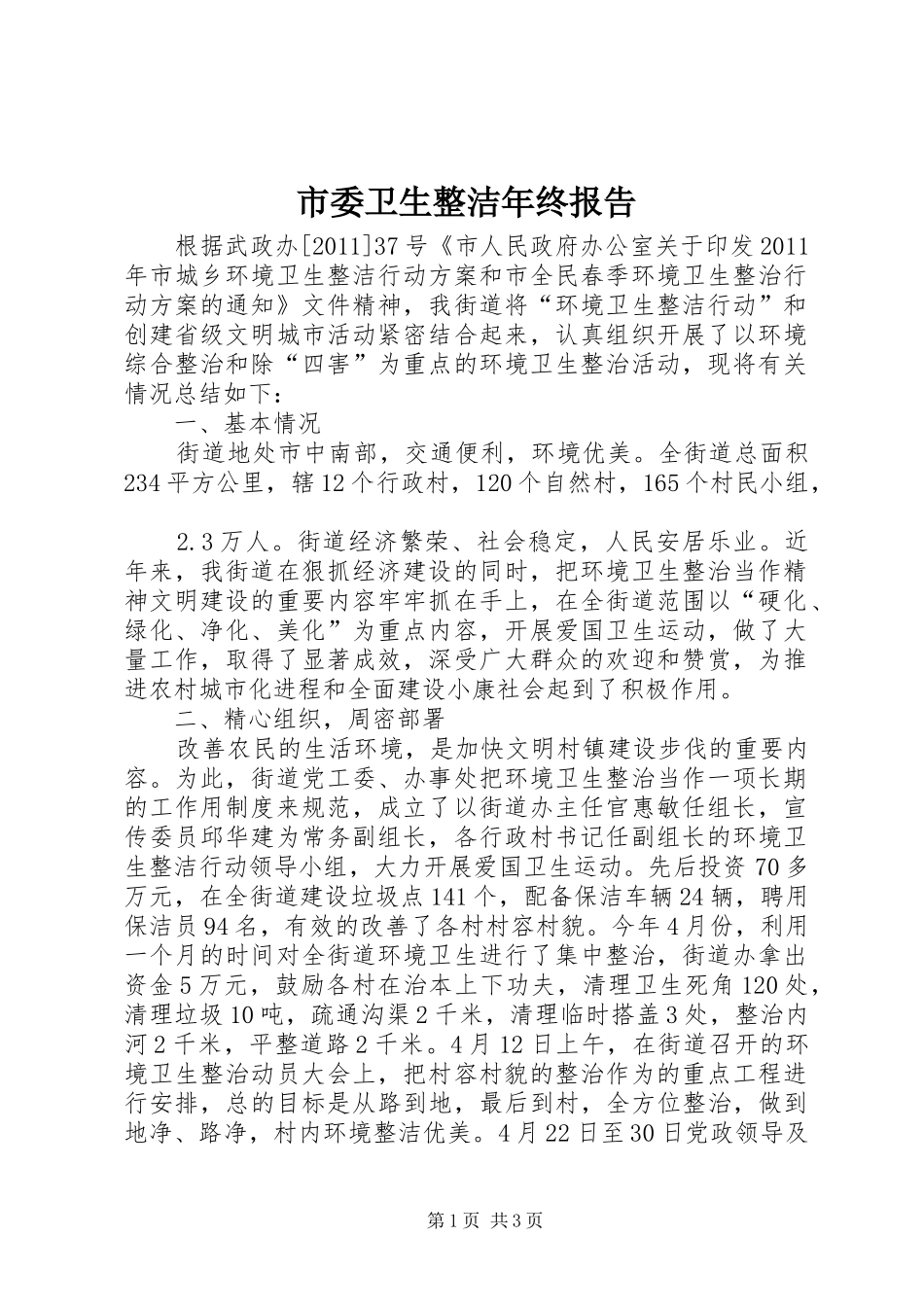 市委卫生整洁年终报告_第1页