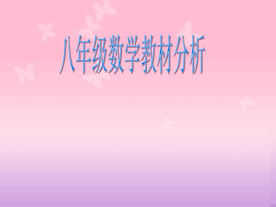 八年级数学知识网络结构图_第1页