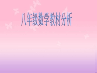 八年级数学知识网络结构图