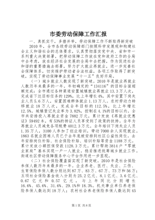 市委劳动保障工作汇报