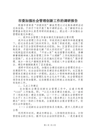 市委加强社会管理创新工作的调研报告