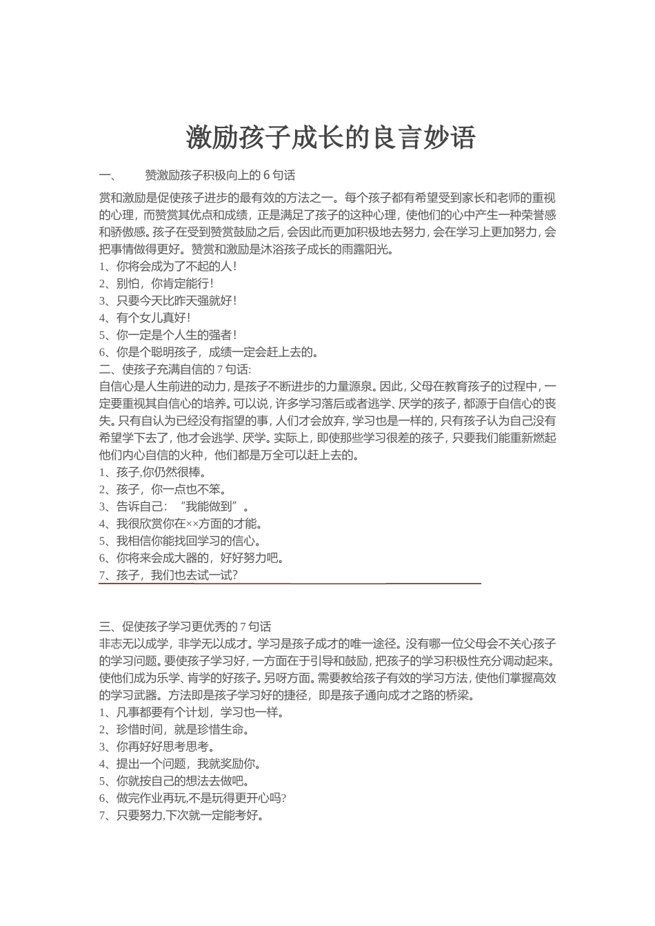 激励孩子成长的良言妙语_第1页