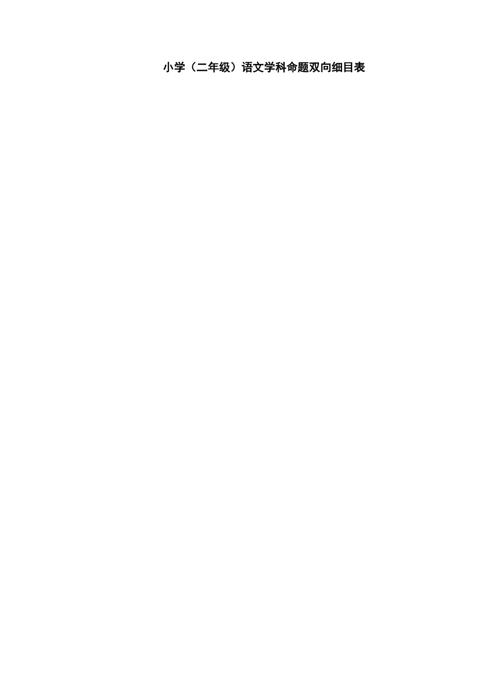 小学二年级语文双向细目表_第1页