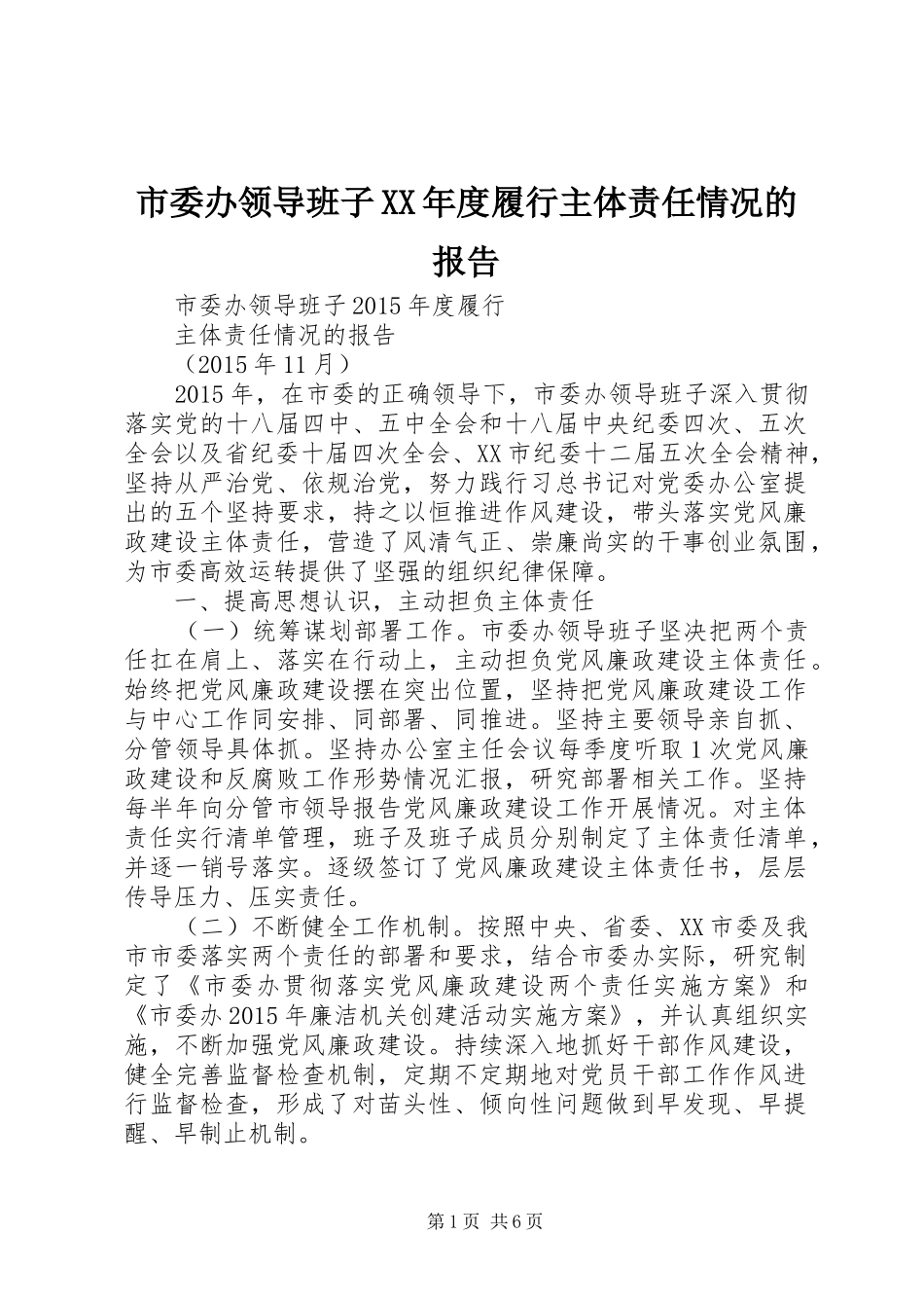 市委办领导班子XX年度履行主体责任情况的报告_第1页