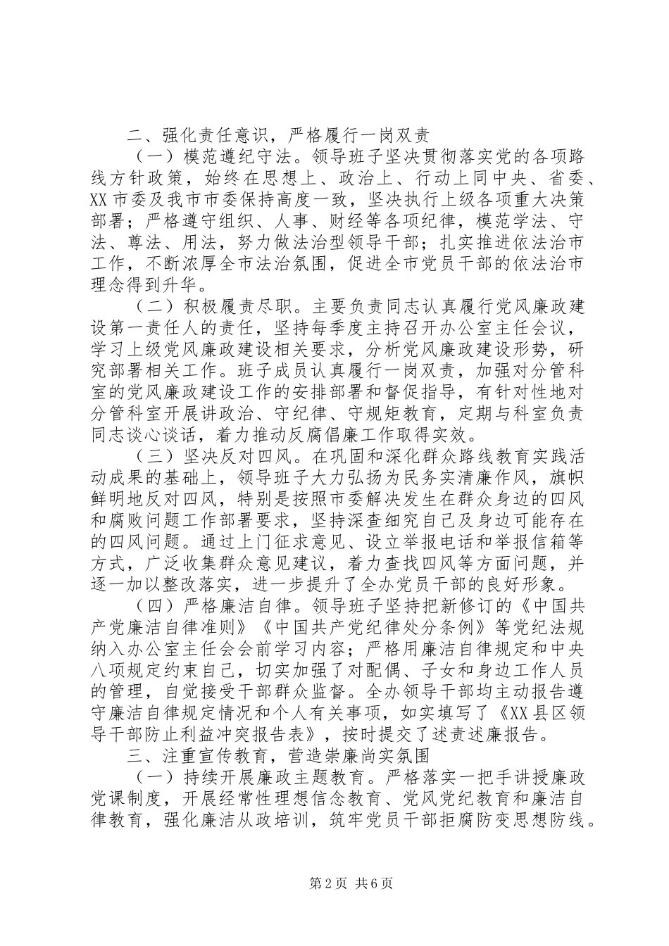 市委办领导班子XX年度履行主体责任情况的报告_第2页