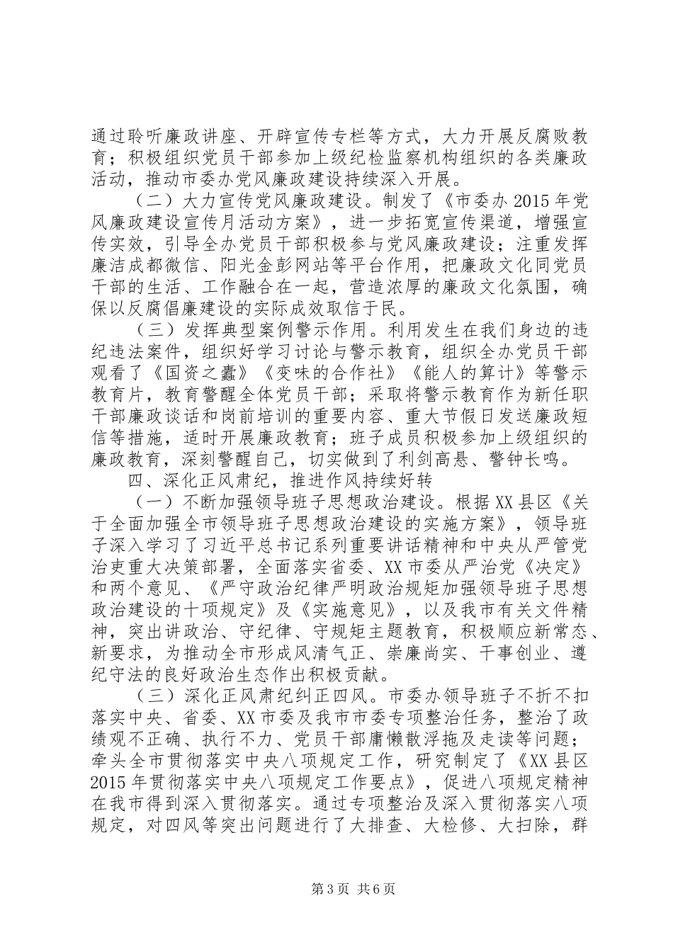 市委办领导班子XX年度履行主体责任情况的报告_第3页