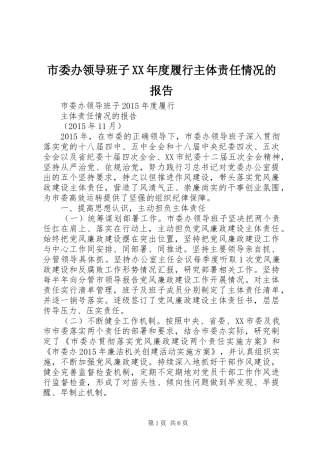 市委办领导班子XX年度履行主体责任情况的报告