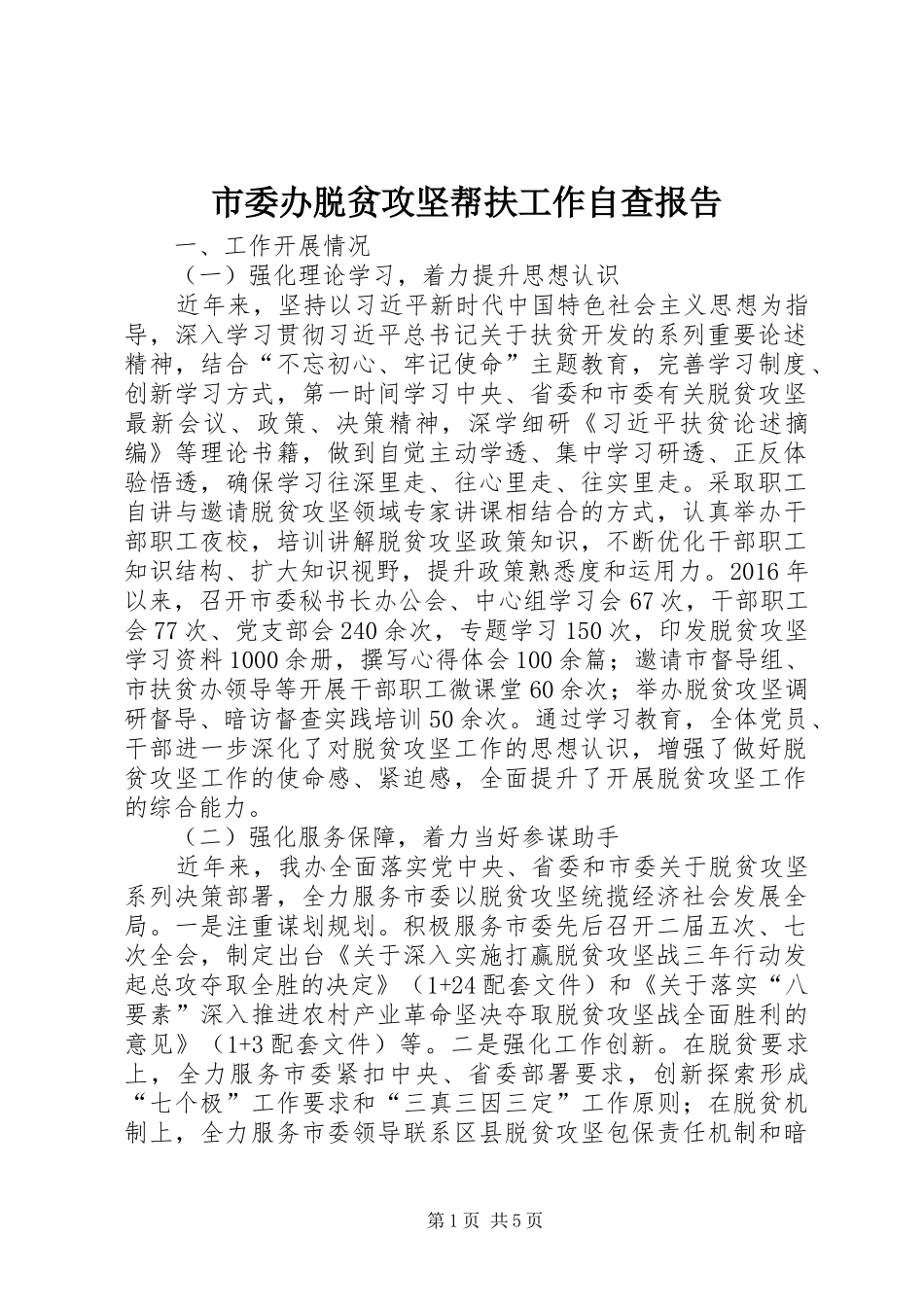 市委办脱贫攻坚帮扶工作自查报告_第1页