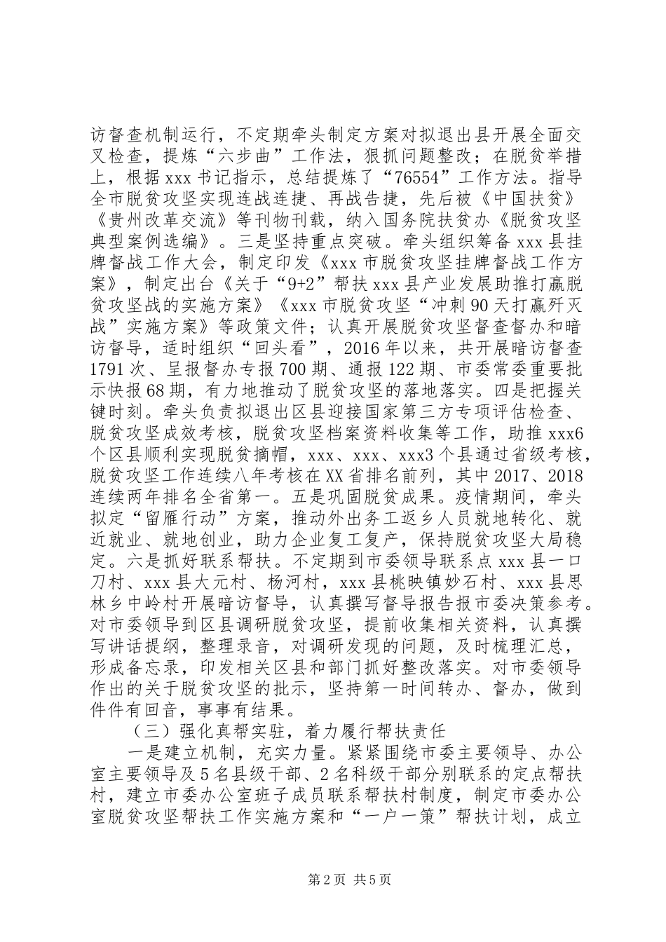 市委办脱贫攻坚帮扶工作自查报告_第2页
