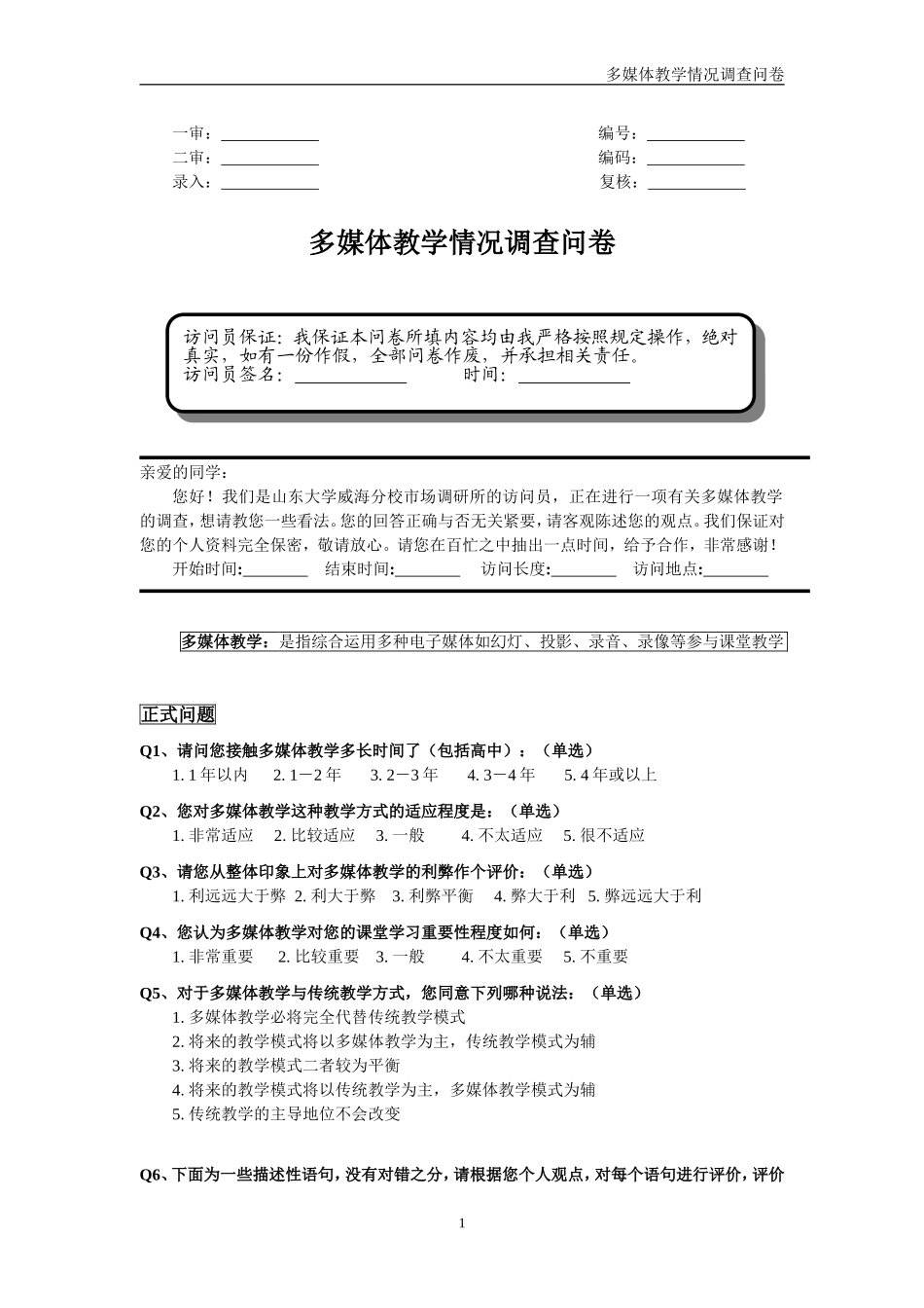 多媒体教学情况调查问卷_第1页