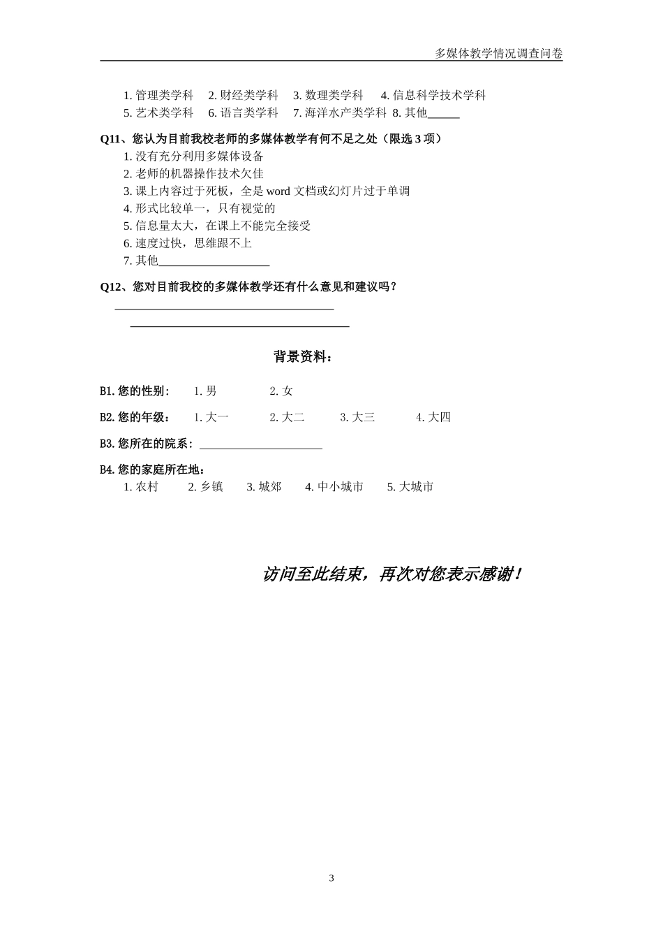 多媒体教学情况调查问卷_第3页