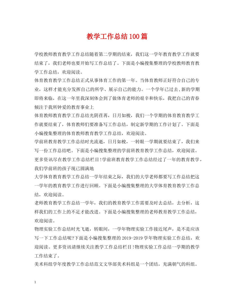 教学工作总结100篇 _第1页