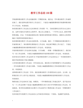 教学工作总结100篇 