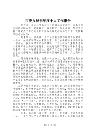 市委办秘书年度个人工作报告