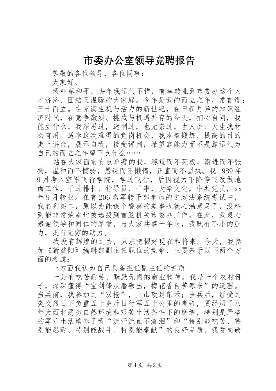 市委办公室领导竞聘报告_第1页