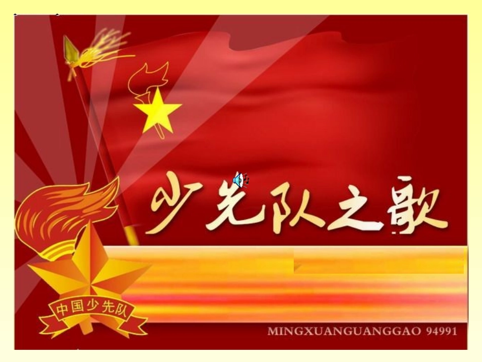 我为红领巾添光彩课件2_第2页