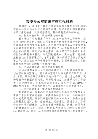 市委办公室监督审核汇报材料