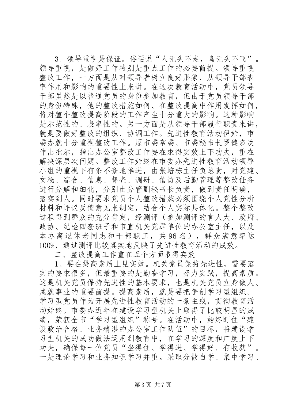 市委办公室教育调研报告_第3页