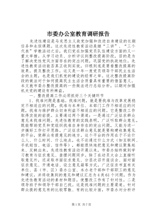 市委办公室教育调研报告