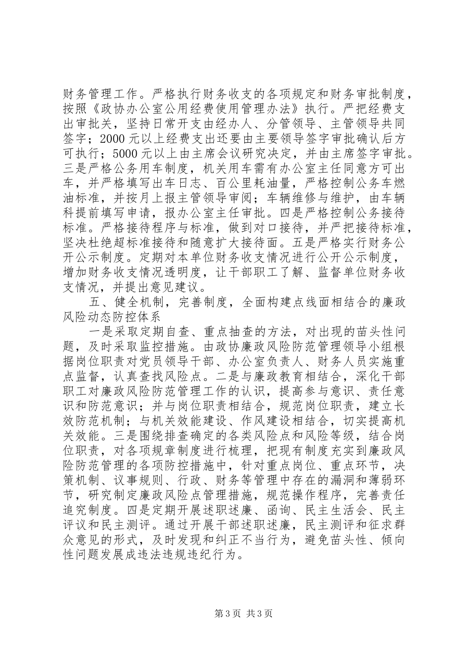 市委办开展廉政风险防控工作“回头看”自查情况报告_第3页