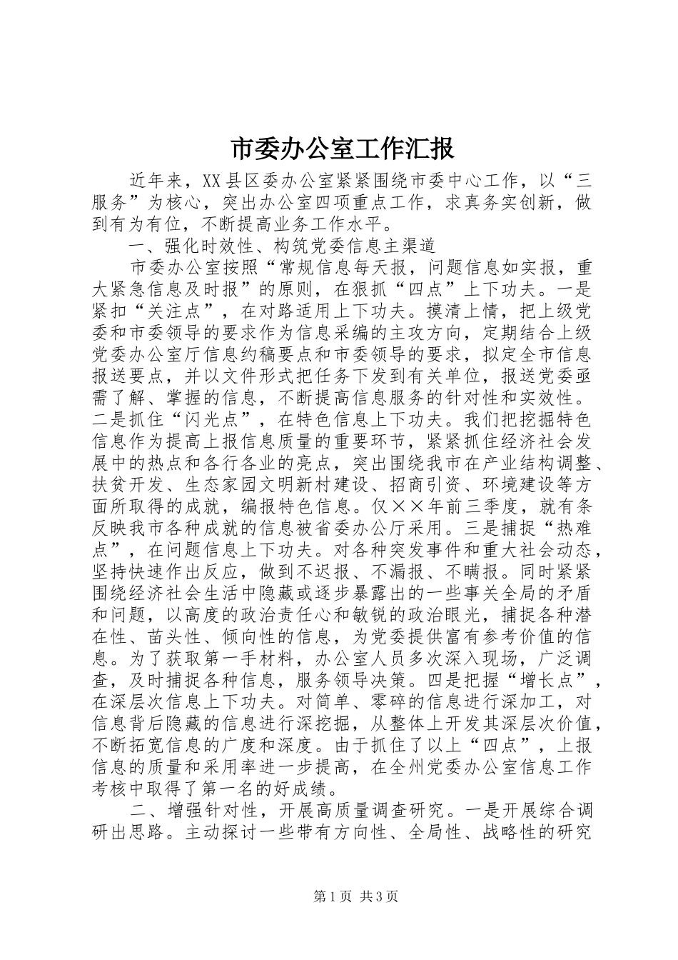 市委办公室工作汇报_第1页