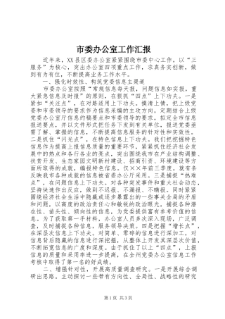 市委办公室工作汇报