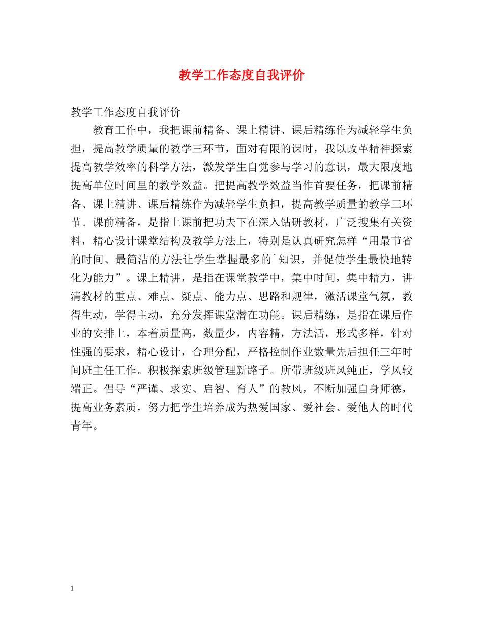 教学工作态度自我评价 _第1页